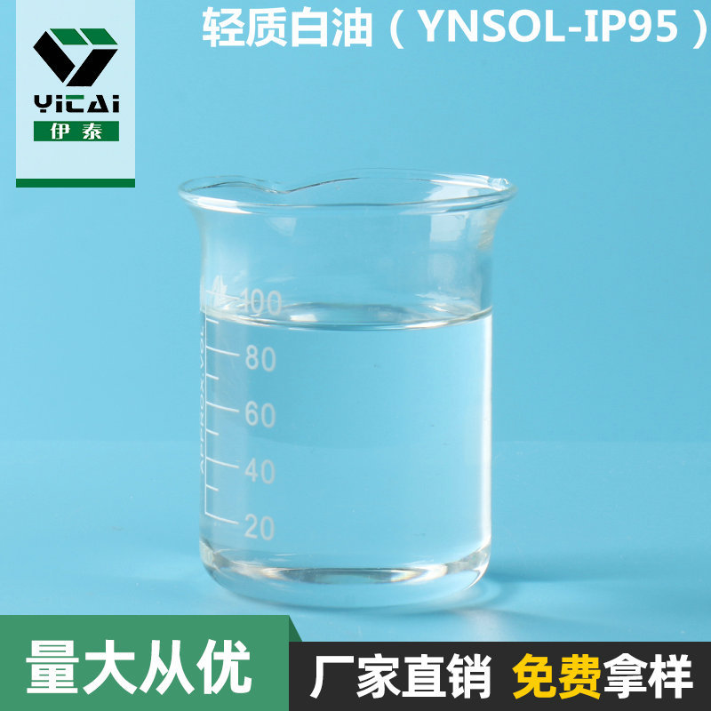 厂家供应轻质白油(ynsol-ip95) 内蒙古工业级轻质白油