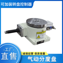 180DT深圳立式卧式气动分度盘气动分割器自动化CNC转台厂家直售