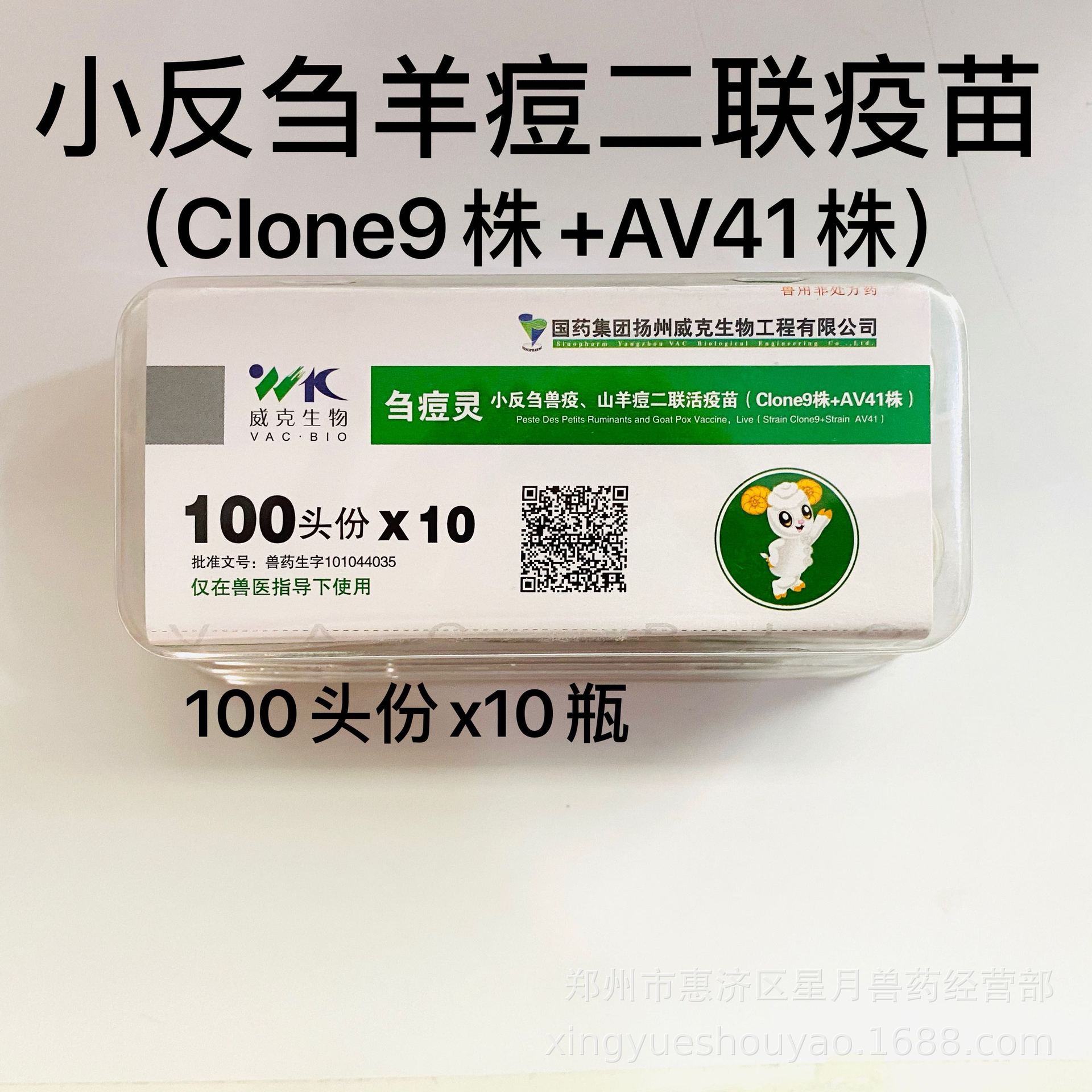 刍痘灵小反刍兽疫山羊痘二联活疫苗兽用羊瘟羊痘100头份一瓶价