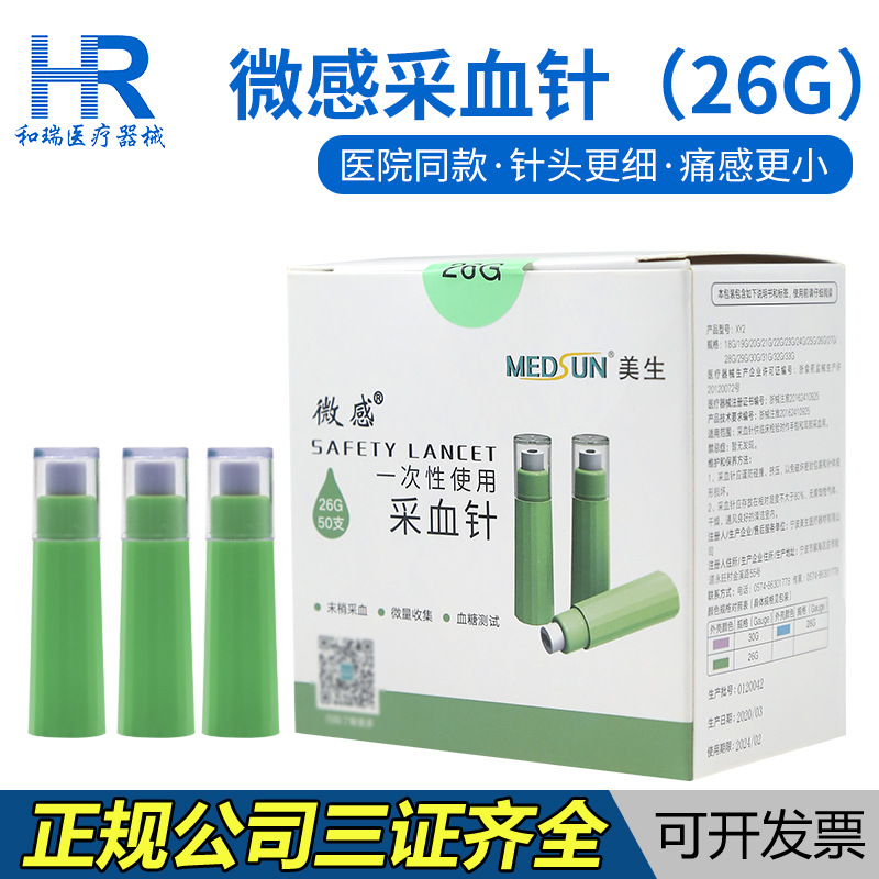 美生微感弹簧26g一次性使用采血针放血针血糖测试末梢采血
