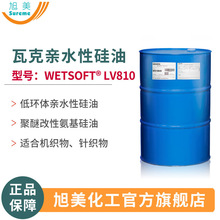 氨基硅油 亲水硅油瓦克LV810低环体织物柔软滑爽手感现货氨基硅油