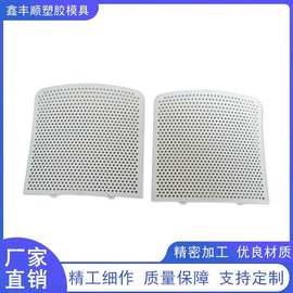塑胶模具网孔模具 专业音响网格冲孔板注塑加 工喷油丝印塑料外壳