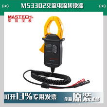 MASTECH华仪MS3302交流电流转换器数字钳形表现货即发