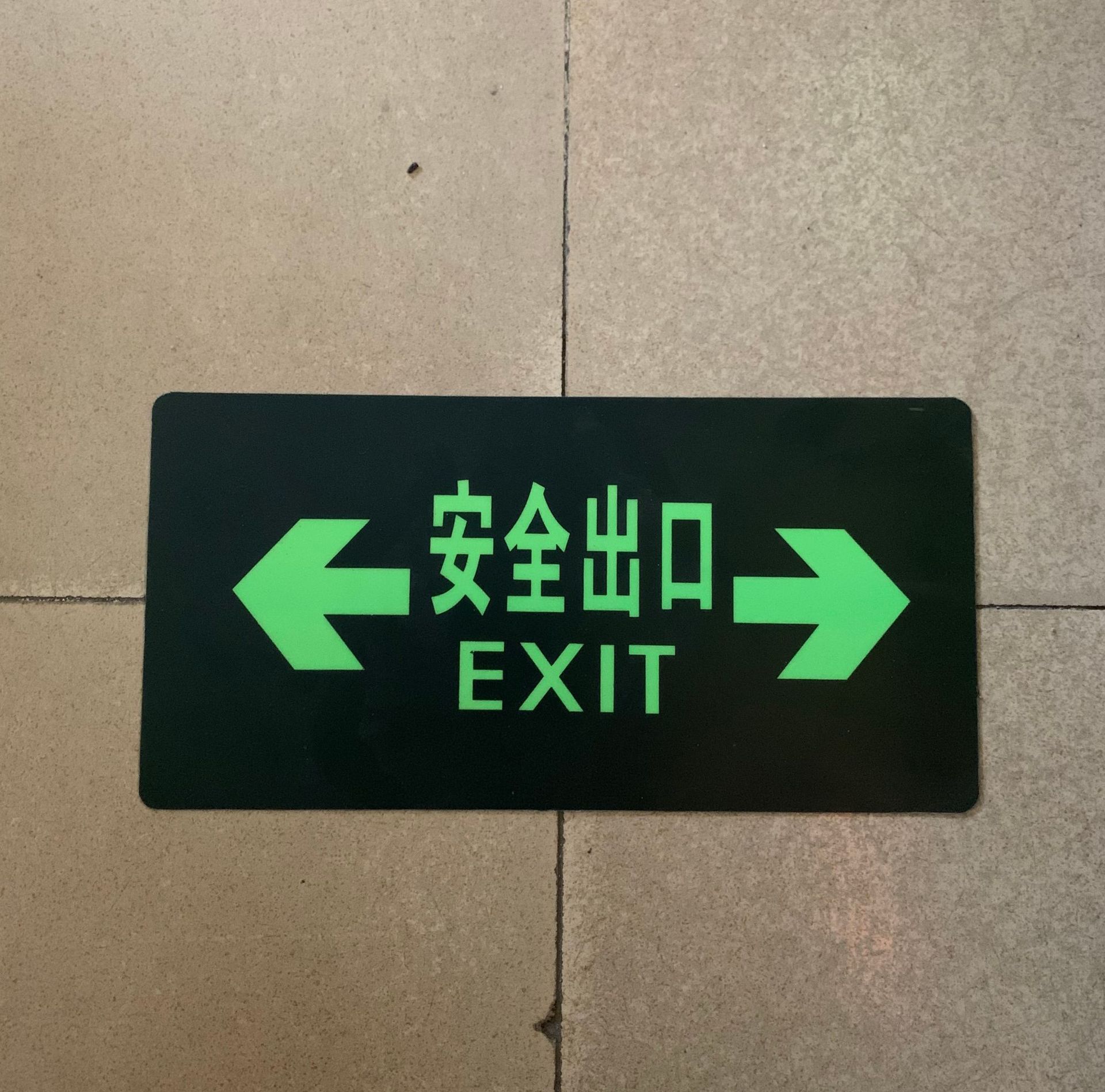 安全出口指示牌pvc夜光地贴小心台阶洗手间消防疏散通道箭头标识