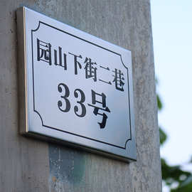 地址门牌号不锈钢数字号码牌街道小区家用金属标识牌户外