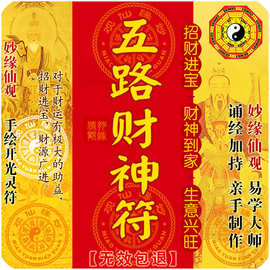 开光五路财神符生意兴隆符运财旺财运 转运招财求财发财符咒灵符