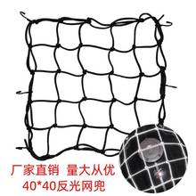 厂家直供摩托车行李网绳头盔网兜油箱网罩杂物网反光网绳40*40CM