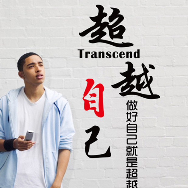 振鸿励志墙贴am608墙贴超越自己贴画 企业标语可移除一件大发贴纸