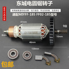 适配东成MIY-FF-185FF02-185电圆锯转子定子电机线圈5704R5806款