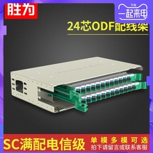 胜为ODF光纤配线架光纤终端盒SC单模多模机架式24口理线器配线箱
