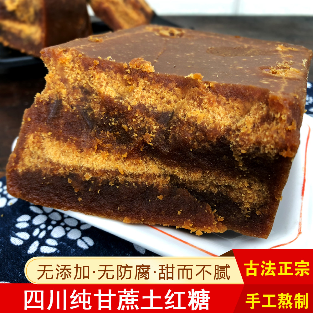 四川土红糖古法手工甘蔗正宗老红糖块 姨妈月经产妇月子黑糖黄糖