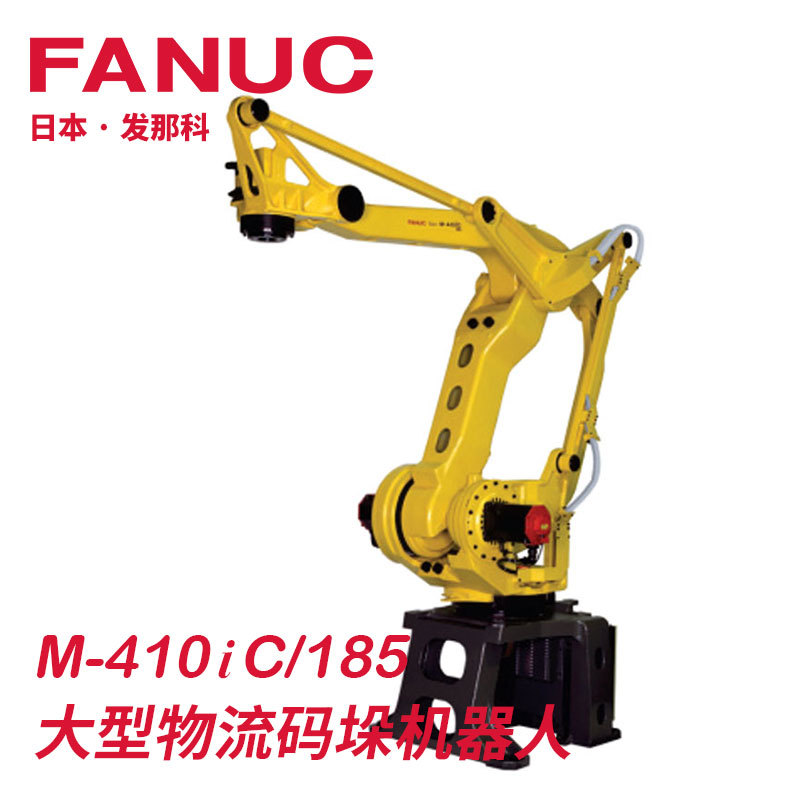 日本发那科fanuc410ic185 关节型物流仓储码垛工业机器人机械手臂