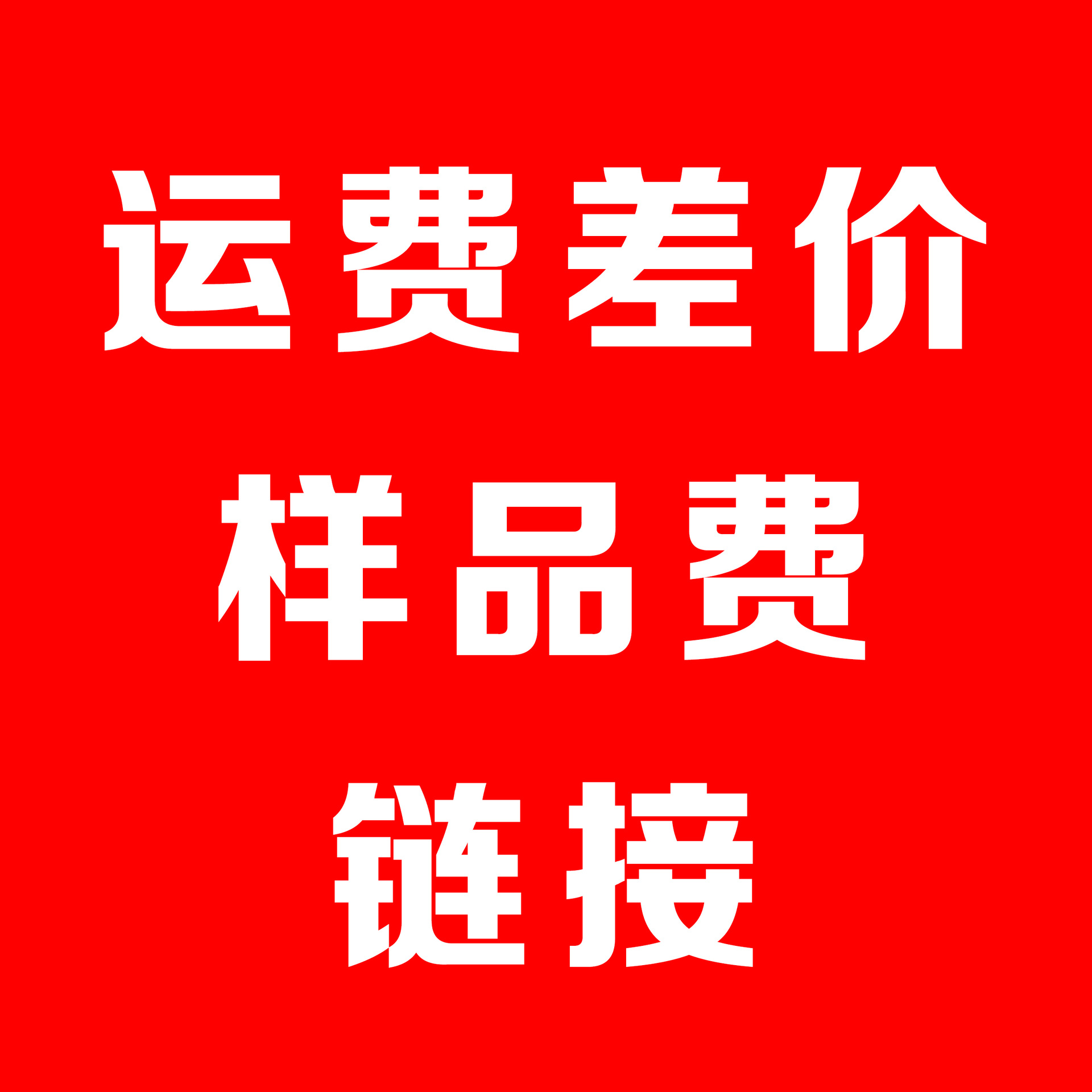 运费补差价 样品费-阿里巴巴