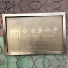 The Chinese people Old To fake something antique Frame company Door sign Listing Brief introduction Plaque medal Bronze medal Plaque customized The Chinese people Old To fake something antique Frame company Door sign Listing Brief introduction Plaque medal Bronze medal Plaque customized