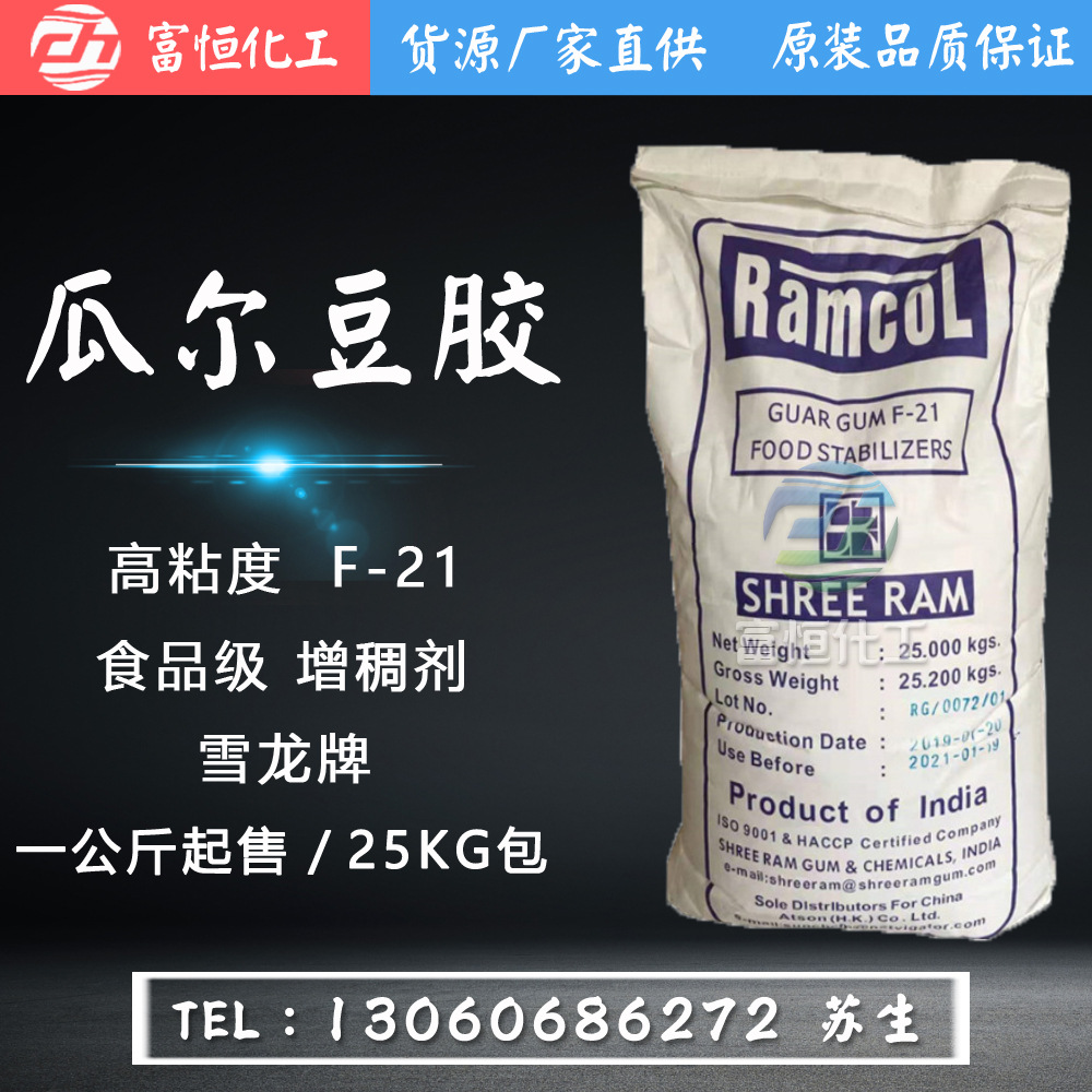 瓜尔豆胶f21 印度雪龙牌 食品级增稠剂高粘度5000 瓜尔胶 含量99%