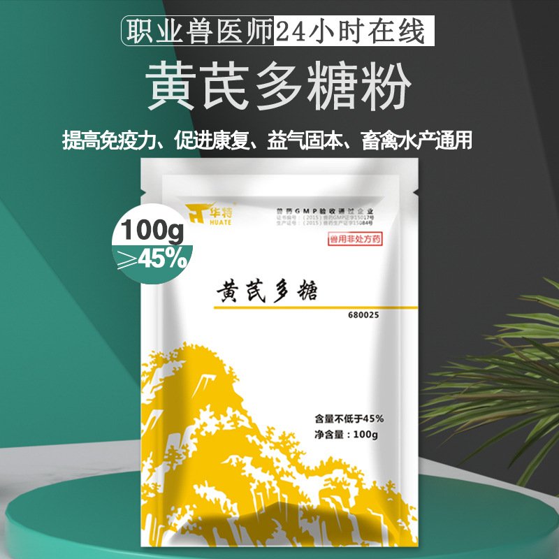 兽用黄芪多糖可溶性粉鸡猪牛禽畜传染性肠胃病猪蓝耳圆环病禽流感