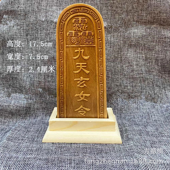 桃木九天玄女令牌法器 道士用品道家令牌印章符印符版 道家驱邪