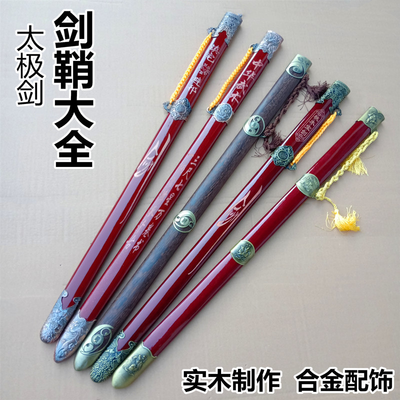 剑鞘实木太极剑唐汉木质宝剑配件剑柄剑鞘武术表演剑配件鸡翅木鞘