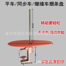 平车捆条盘滚条盘绷缝车同步车包边条带盘橡筋盘托盘 缝纫机配件