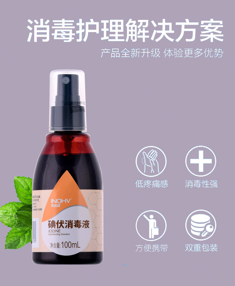 海氏海诺英诺威碘伏消毒液家用喷雾伤口皮肤婴宝宝100ml