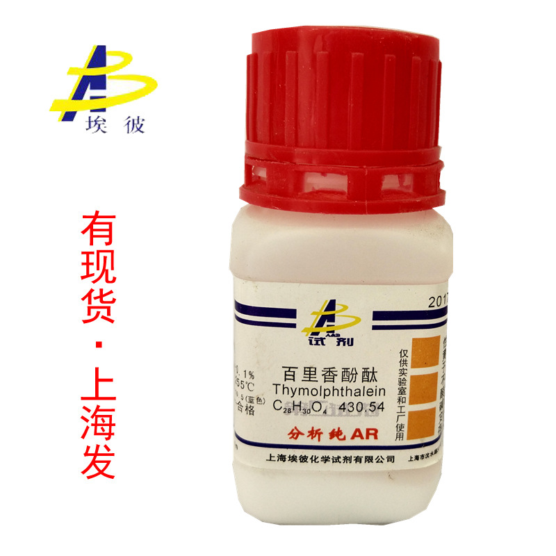 现货 百里香酚酞 麝香草酚酞 分析纯ar10克 瓶装 125-20-2