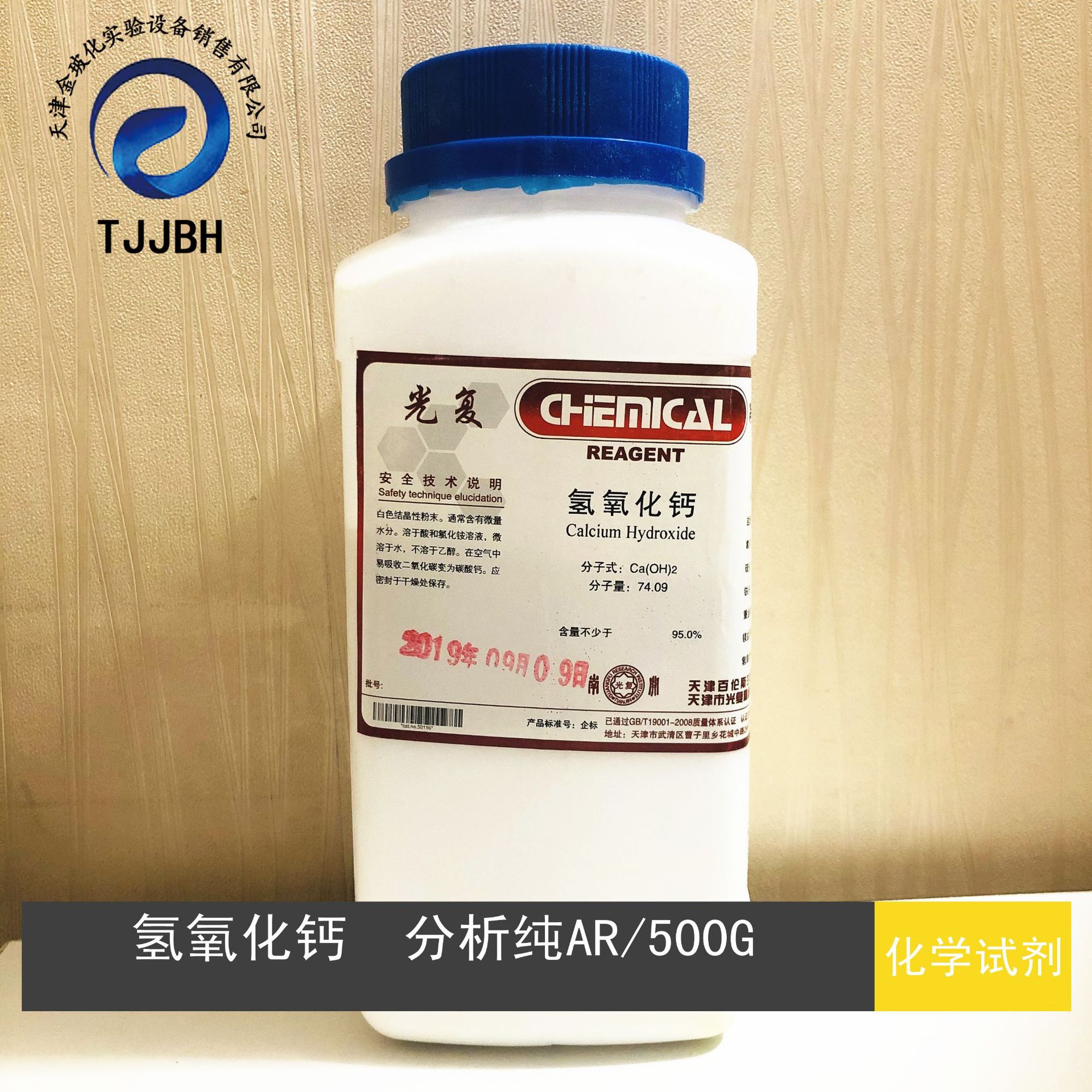 氢氧化钙分析纯ar500g瓶cas1305620光复化学试剂