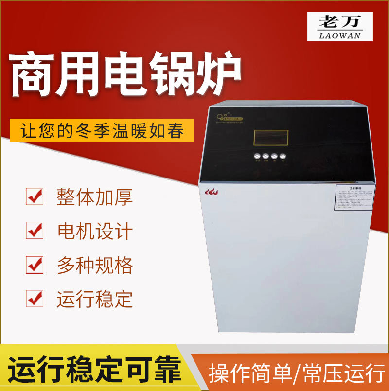 北京老万商用电锅炉家用生活锅炉常压电热水锅炉变频取暖锅炉
