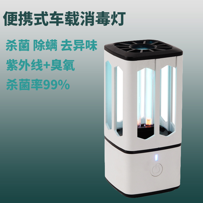 便携式移动车载紫外线消毒灯臭氧杀菌除螨uv杀菌灯鞋柜衣柜可充电