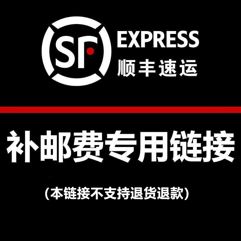 指定顺丰快递邮费专用链接/顺丰邮费补差价/不支持退货退款