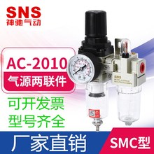 SNS神驰油水分离过滤器AC2010-02气源两联件空气调压阀高精度气动