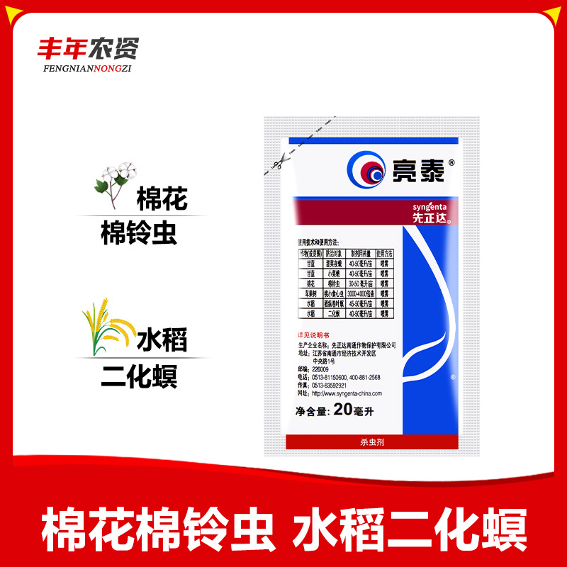 先正达亮泰氯虫苯甲酰胺阿维菌素小菜蛾水稻卷叶螟农药杀虫剂20ml