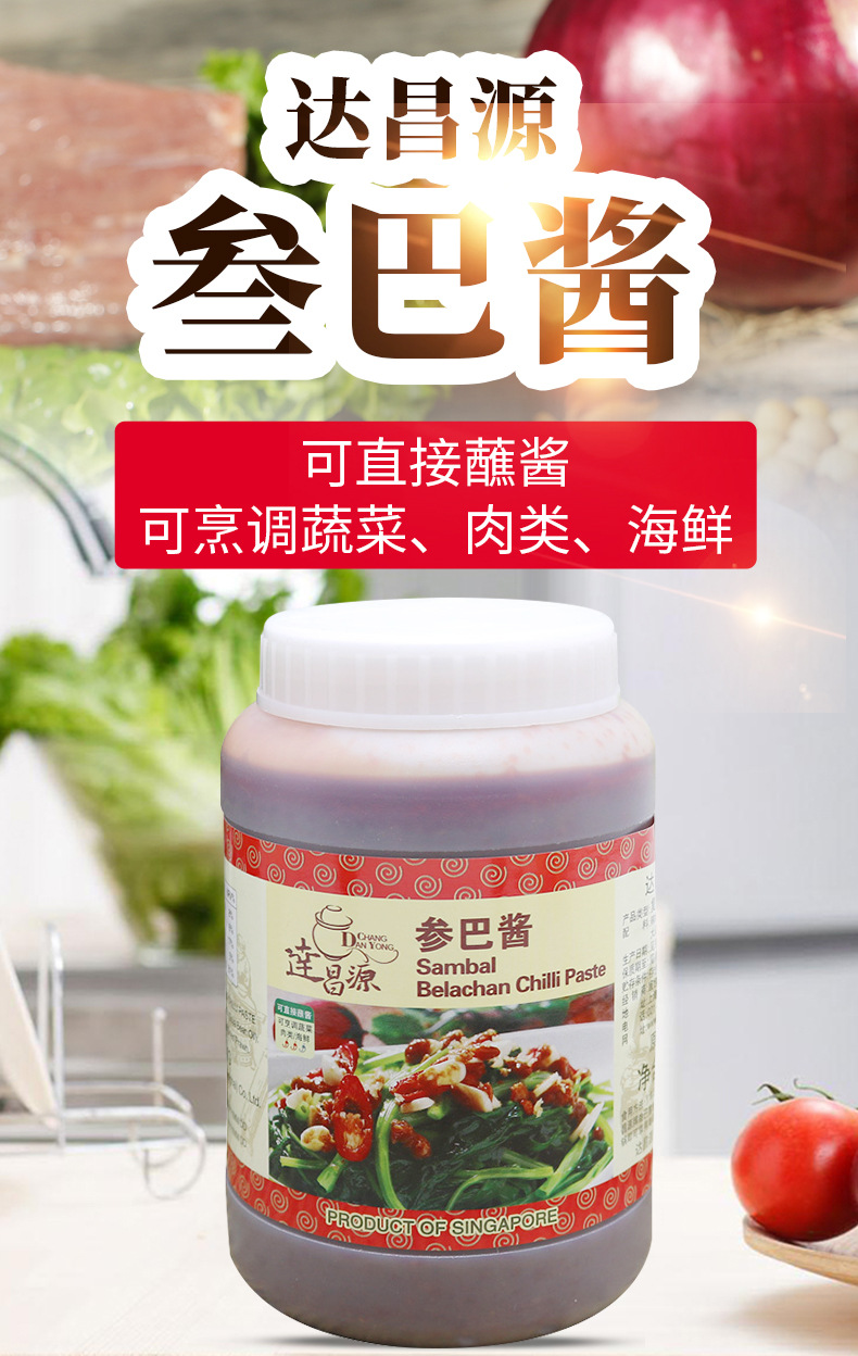 包邮 达昌源参巴酱 叁巴酱新加坡进口三巴酱 参芭酱 桑巴酱 1kg