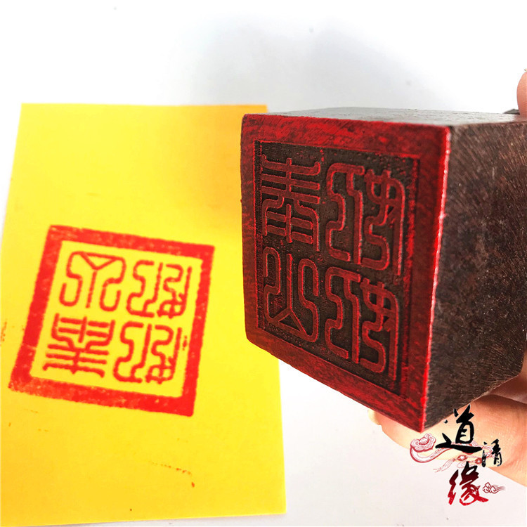 道教印章 精品狮子头印 泰山奶奶印 木质法印 5厘米单面印 仙家印