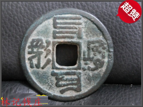 古币 元朝【至元通宝】 八思巴文 蒙古文 稀有品种 元顺帝铜钱