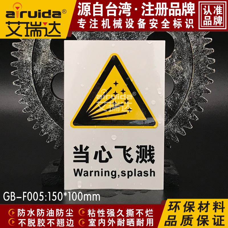 国标当心飞溅物伤人警示标签设备安全标识不干胶标签贴纸 gb-f005