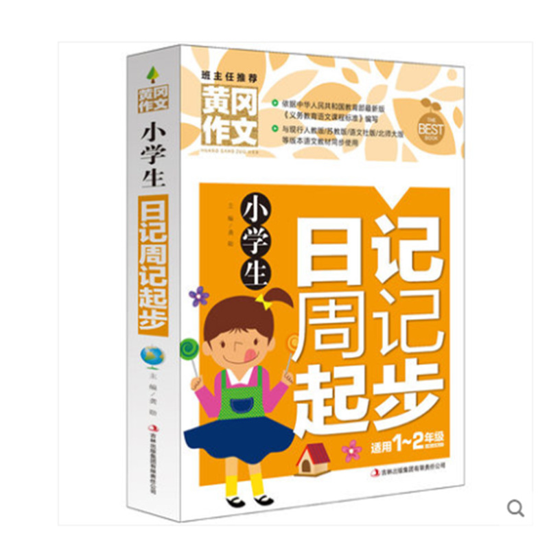 黄冈作文注音版小学生作文书一二年级课外素材小学日记周记起步