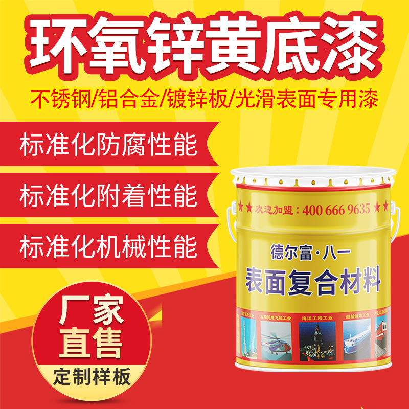 厂家直销环氧锌黄底漆 镀锌管不锈钢防锈漆环氧批发