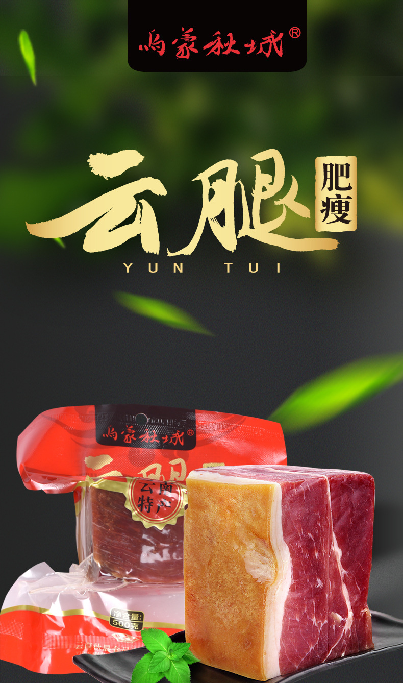 宣威火腿云南特产乌蒙秋城 500克袋装云腿美食农家老火腿炖汤美食