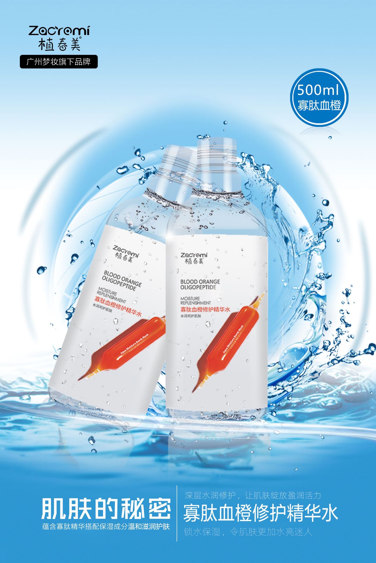 植春美寡肽血橙修护精华水oem滋润养肤补水保湿精华加工