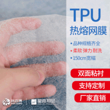 TPU热熔胶网膜 弹力裤袜用聚氨酯网膜笙产厂家 25g/㎡ 高弹力柔软