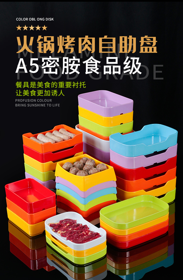 密胺彩色火锅店商用自助菜盘长方形配菜餐盘仿瓷碟盘子方盘叠加盘