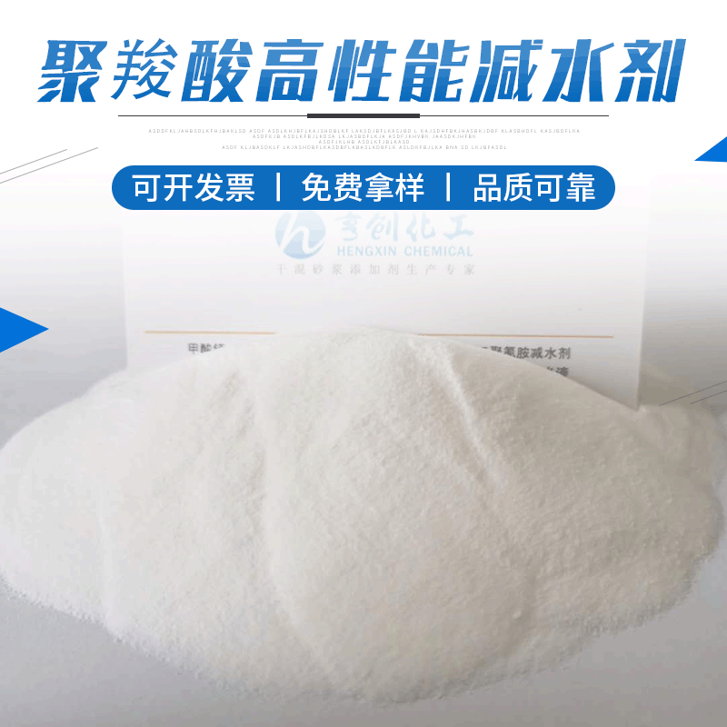 聚羧酸高性能减水剂 聚羧酸高效减水剂 混凝土减水剂粉剂