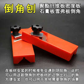 手动聚酯纤维吸音板倒角器木工刨子石膏板修边45度阴阳倒角刨工具