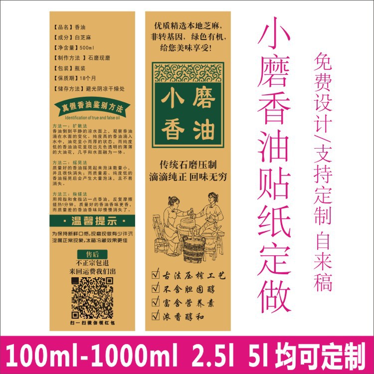 小磨香油标签贴纸覆膜防水铜版纸商标logo二维码不干胶印刷定制