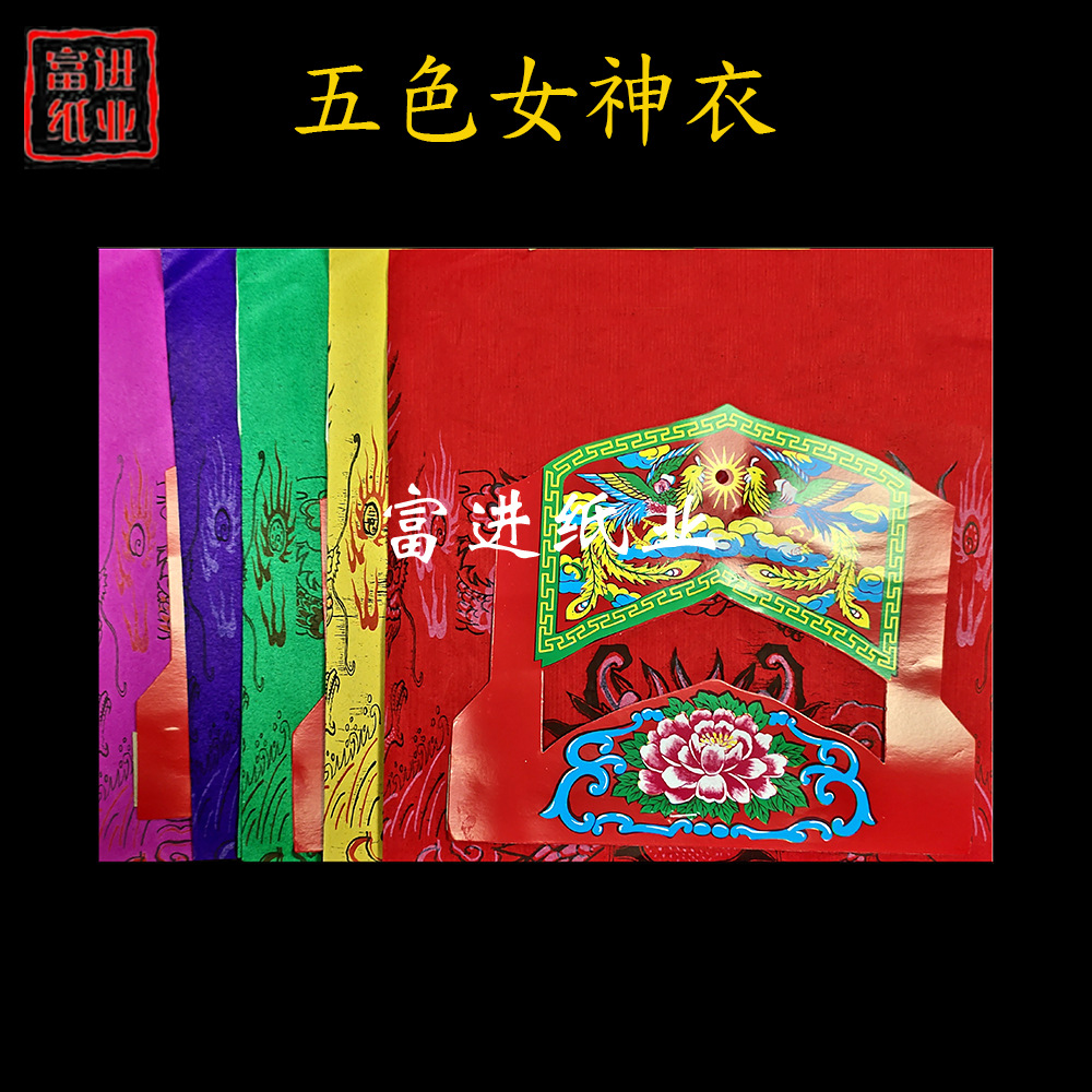 女神衣 五色100套新款 大神衣初一十五满天神佛烧纸服饰纸制衣服