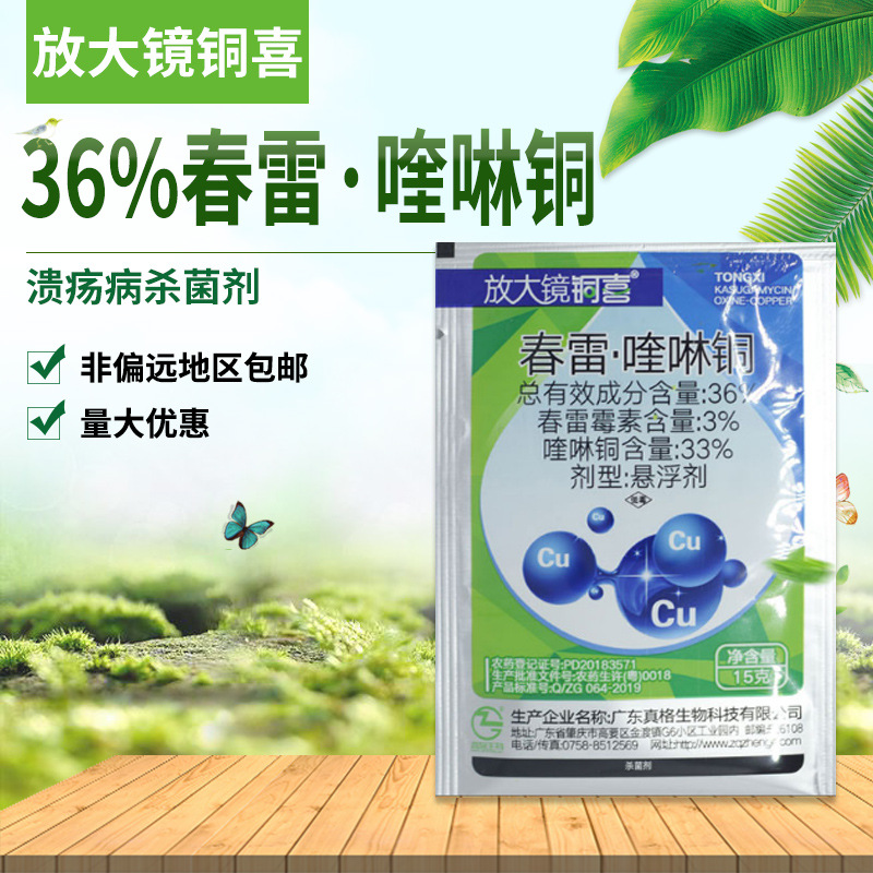 放大镜36%春雷·喹啉铜柑橘树病溃疡杀菌剂15ml