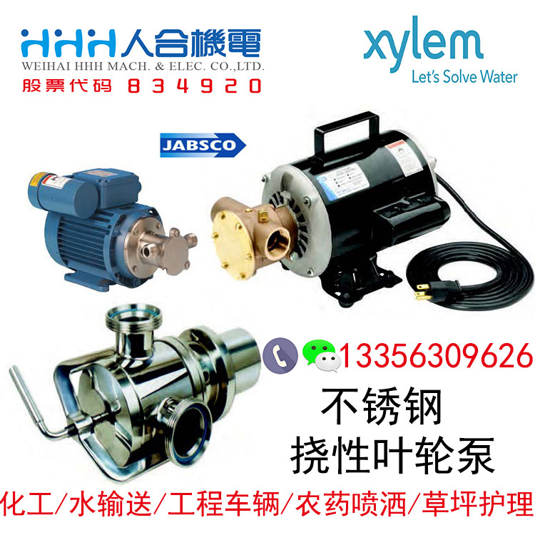 赛莱默Xylem挠性叶轮泵JABSCO不锈钢水泵人合机电液压系统