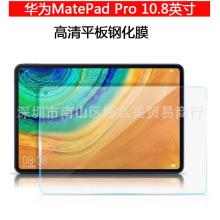 适用于2019新款华为MatePad Pro 10.8英寸高清防刮钢化玻璃保护膜