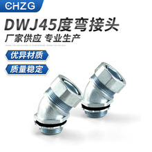 DWJ45度弯接头 锌合金包塑软管接头连接器 金属软管接头