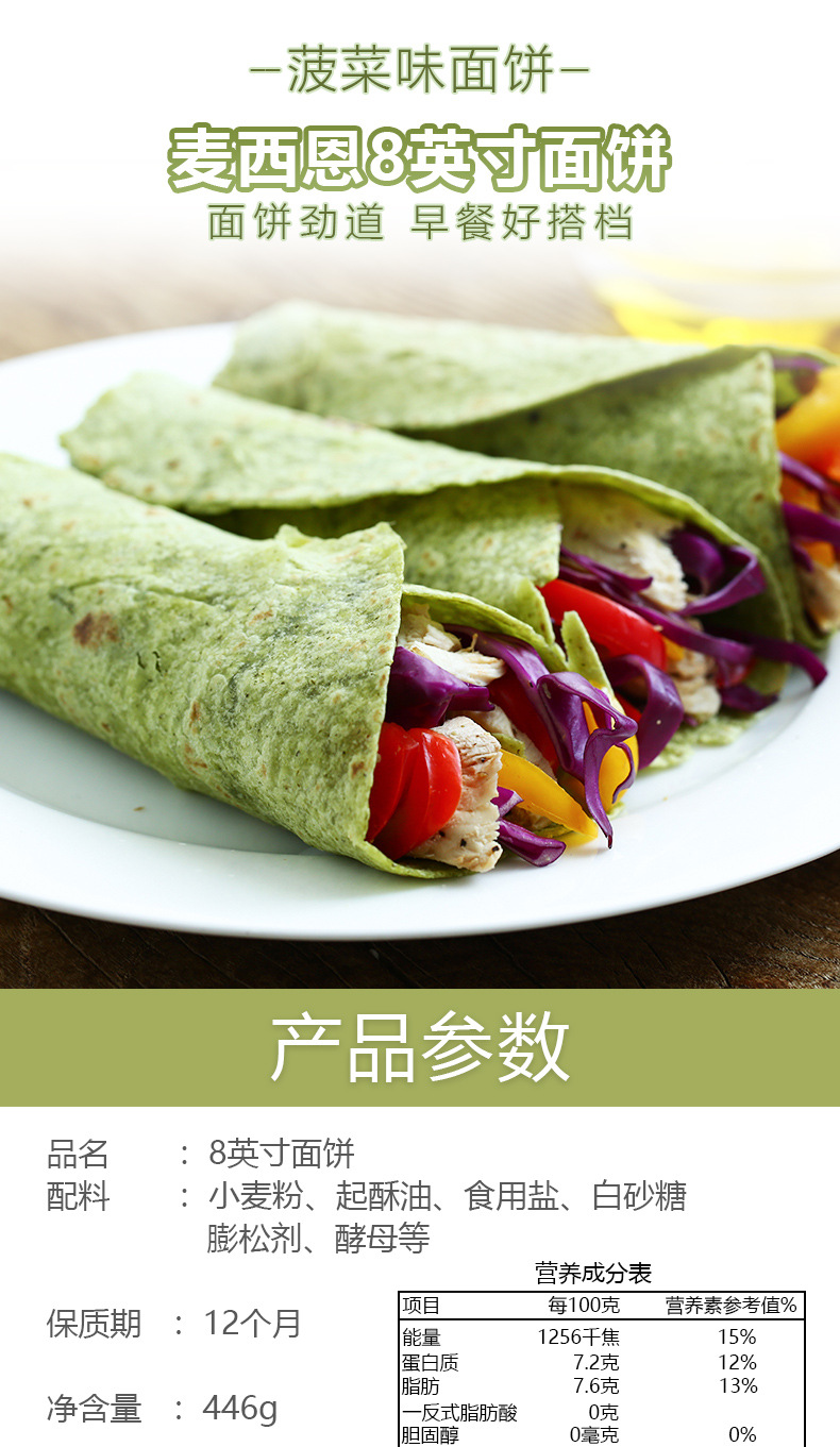 麦西恩8寸菠菜面饼12片墨西哥鸡肉卷饼麦西恩面饼薄饼手抓饼批萨